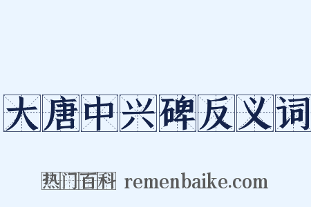 大唐中兴碑反义词是什么意思的图片